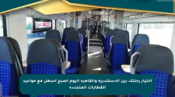 اختيار رحلتك بين الإسكندرية والقاهرة اليوم أصبح أسهل مع مواعيد القطارات المتجددة